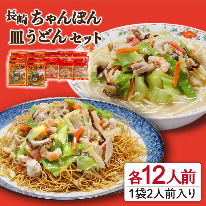 【ふるさと納税】長崎 ちゃんぽん 皿うどん セット 24食 2食 各6袋 / チャンポン 長崎ちゃんぽん 麺 乾麺 / 南島原市 / 狩野食品 [SDE001]