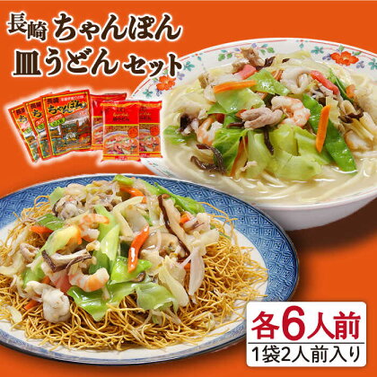 長崎 ちゃんぽん 皿うどん セット 12食 (2食×各3袋) / チャンポン 長崎ちゃんぽん 麺 乾麺 / 南島原市 / 狩野食品 [SDE002]