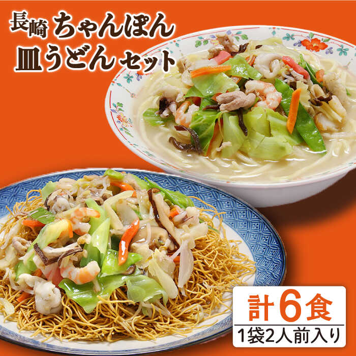 麺類(長崎ちゃんぽん)人気ランク55位　口コミ数「1件」評価「5」「【ふるさと納税】長崎ちゃんぽん 皿うどん セット 6食 (ちゃんぽん4食、皿うどん2食) / チャンポン麺 皿ウドン 乾麺 / 南島原市 / 狩野食品 [SDE003]」