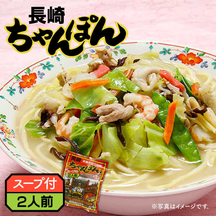 長崎 ちゃんぽん 2人前 (2人前×1袋) / チャンポン 長崎ちゃんぽん 麺 乾麺 / 南島原市 / 狩野食品 