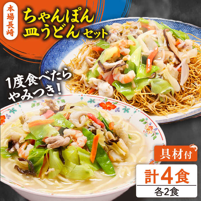 【ふるさと納税】冷凍 長崎ちゃんぽん 皿うどん セット 4食 (チャンポン1食×2、皿ウドン1食×2) / 具入り 冷凍ちゃんぽん 冷凍皿うどん 乾麺 / 南島原市 / 狩野食品 [SDE006]