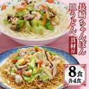 25位! 口コミ数「1件」評価「4」冷凍 長崎 ちゃんぽん 皿うどん セット 8食 (ちゃんぽん1食×4、皿うどん1食×4) / 具入り チャンポン 長崎ちゃんぽん 麺 乾麺 ･･･ 