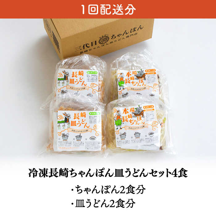 【ふるさと納税】【3回定期便】冷凍 長崎ちゃんぽん 皿うどん セット 4食 （ちゃんぽん1食×2、皿うどん1食×2）/ 本場 スープ付 本格 贈り物 お取り寄せ 具入り / 南島原市 / 狩野食品 [SDE011]