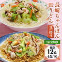 【ふるさと納税】【3回定期便】冷凍 長崎ちゃんぽん 皿うどん