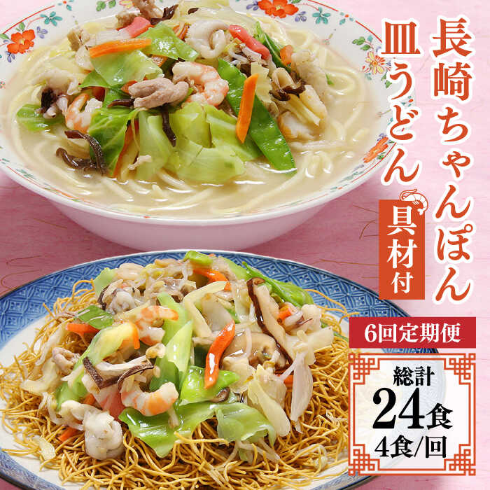 16位! 口コミ数「0件」評価「0」【6回定期便】冷凍 長崎ちゃんぽん 皿うどん セット 4食 （ちゃんぽん1食×2、皿うどん1食×2）/ 本場 スープ付 本格 贈り物 お取り･･･ 