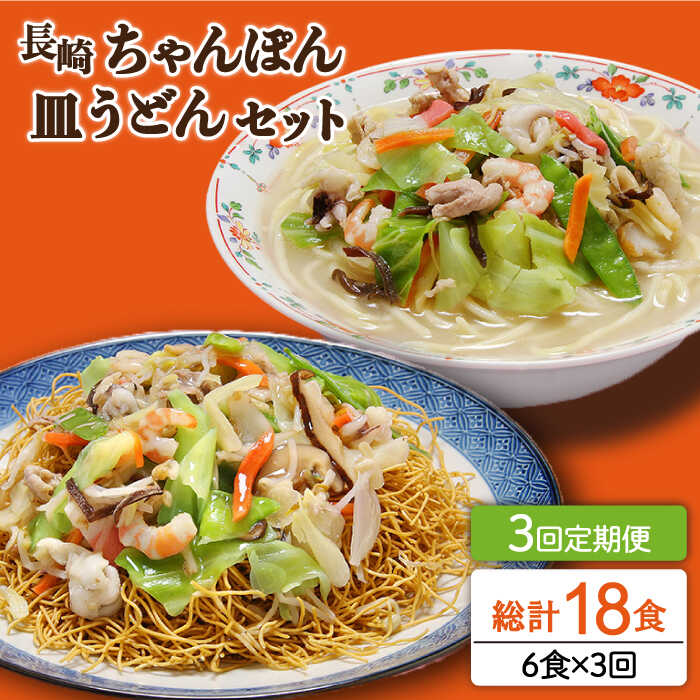 【ふるさと納税】【3回定期便】長崎ちゃんぽん 皿うどん セット 6食（ちゃんぽん4食、皿うどん2食） / ..