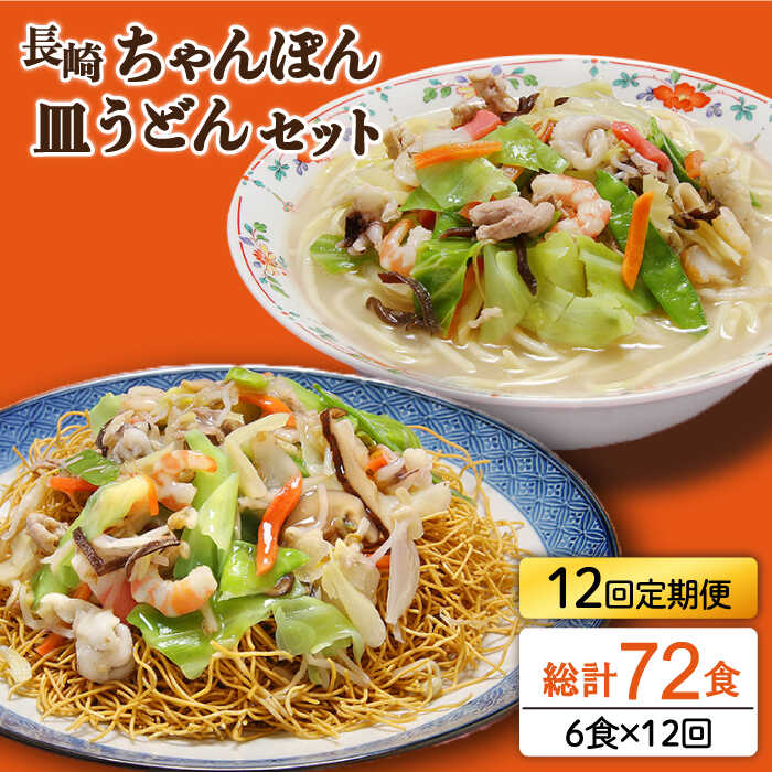 【ふるさと納税】【12回定期便】長崎ちゃんぽん 皿うどん セット 6食（ちゃんぽん4食、皿うどん2食） /..