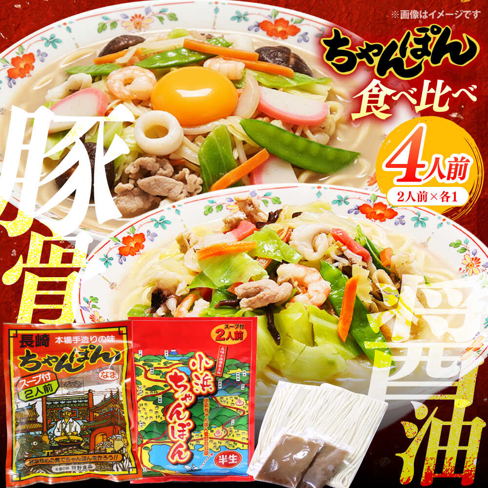 [ちゃんぽん食べ比べ]小浜ちゃんぽん 長崎ちゃんぽん 4人前(2人前×各1袋)スープ付き / チャンポン 乾麺 麺 / 南島原市 / 狩野食品