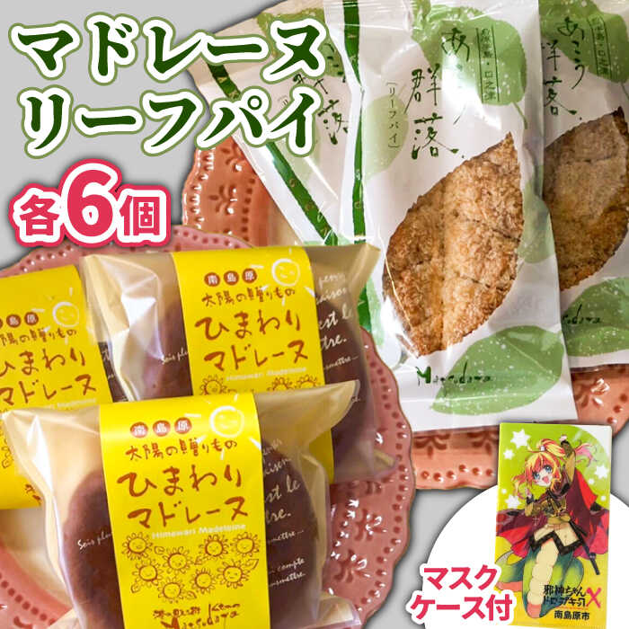 【ふるさと納税】マドレーヌ リーフパイ 詰め合わせ 邪神ちゃん マスクケース / 菓子 スイーツ / 南島原市 / 松田屋老舗 [SDF001]