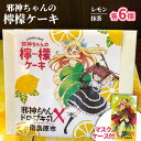 【ふるさと納税】【邪神ちゃんドロップキック コラボ】邪神ちゃんの 檸檬ケーキ 邪神ちゃん マスクケース / ケーキ レモン 菓子 スイーツ / 南島原市 / 松田屋老舗 SDF004