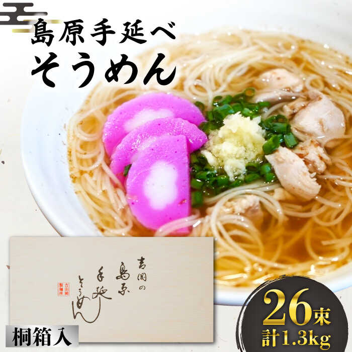 島原手延べ そうめん 桐箱入 50g×26束 計1.3kg / 素麺 麺 乾麺 / 南島原市 / 吉岡製麺工場 