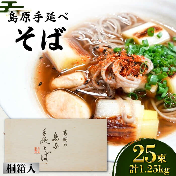 島原手延べ そば 桐箱入 50g×25束 計1.25kg / 蕎麦 麺 乾麺 / 南島原市 / 吉岡製麺工場 