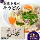 【ふるさと納税】島原手延べ 平うどん 桐箱入 50g×26束