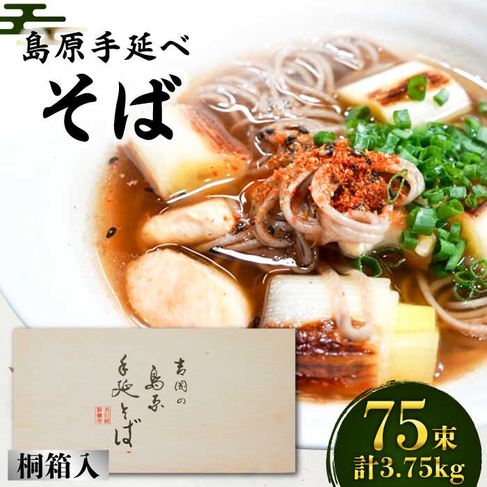 【ふるさと納税】島原手延そば 桐箱入 50g×75束 計3.75kg / そば 蕎麦 麺 乾麺 ギフト 贈答 / 南島原...