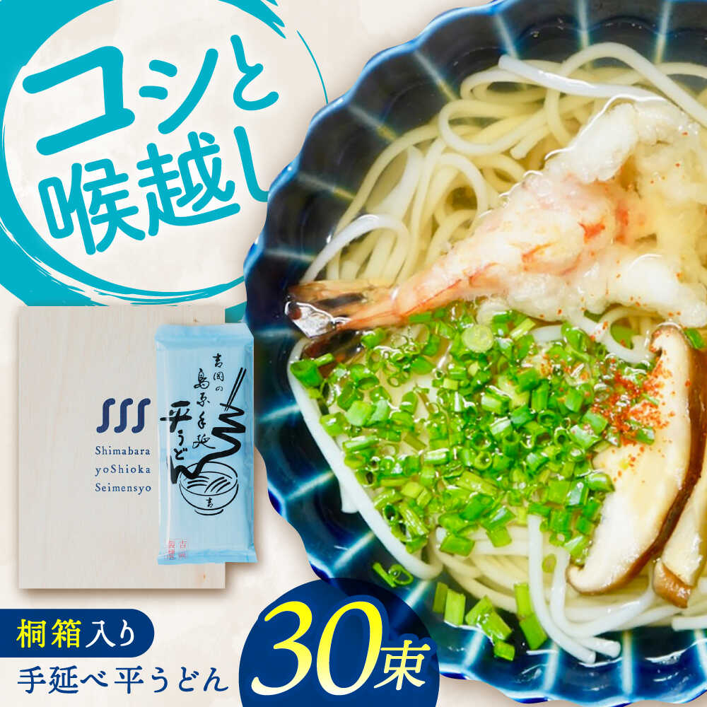 [桐箱入り] 手延べ 平うどん 30束(5束×6袋)/ うどん 乾麺 ウドン 麺 ご家庭用 / 南島原市 / 吉岡製麺所