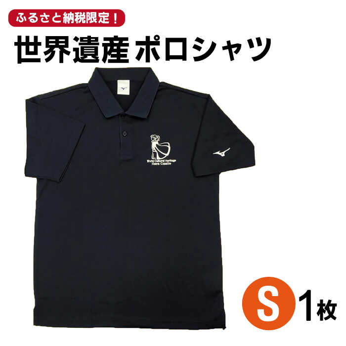 1位! 口コミ数「0件」評価「0」【突撃！南島原情報局 神回 公認！】世界遺産 ポロシャツ 1枚 Sサイズ / 服 スポーツウェア / 南島原市 / スポーツショップ ナンス･･･ 