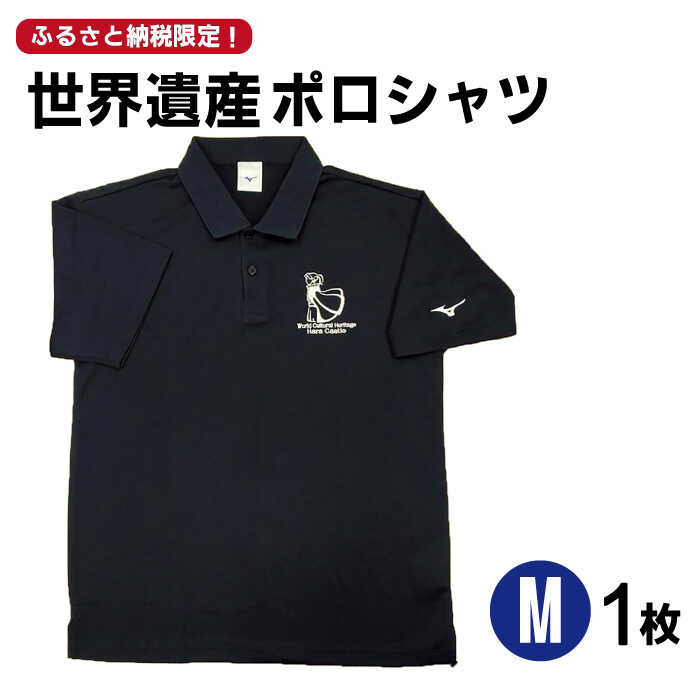 5位! 口コミ数「0件」評価「0」【突撃！南島原情報局 神回 公認！】世界遺産 ポロシャツ 1枚 Mサイズ / 服 スポーツウェア / 南島原市 / スポーツショップ ナンス･･･ 