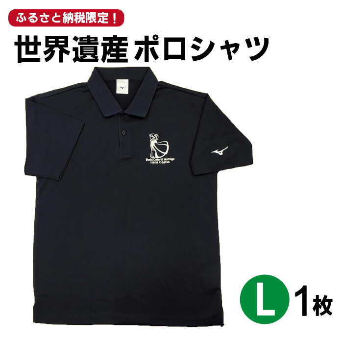 3位! 口コミ数「0件」評価「0」【突撃！南島原情報局 神回 公認！】世界遺産 ポロシャツ 1枚 Lサイズ / 服 スポーツウェア / 南島原市 / スポーツショップ ナンス･･･ 