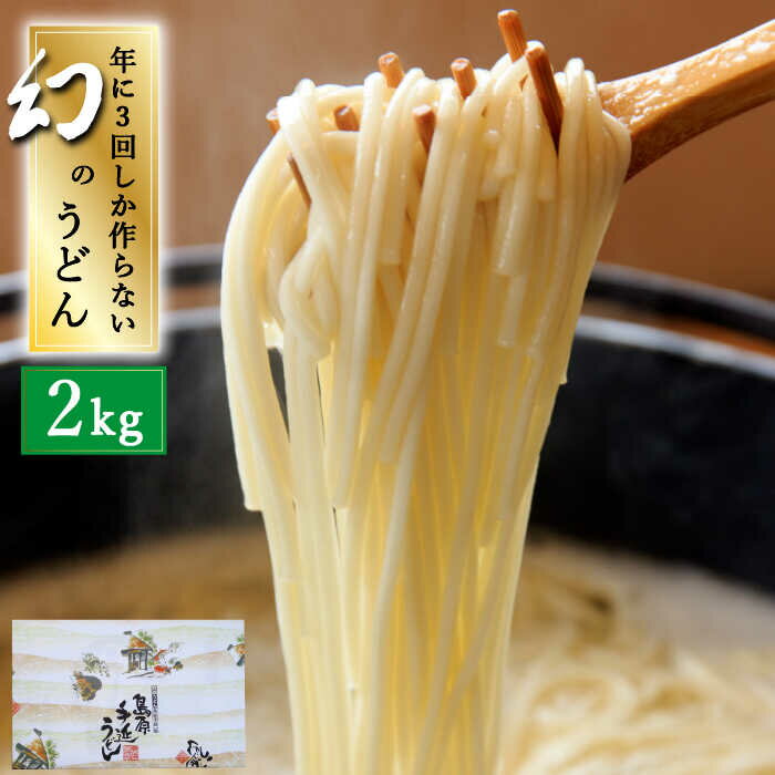 【ふるさと納税】【年に3回しか作らない】幻の うどん 2kg