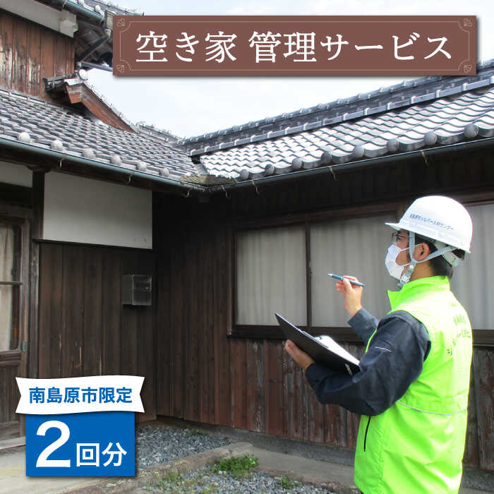 【ふるさと納税】空き家 管理 サービス 2回分 / 見回り 代行 業者 / 南島原市 / 公益社団法人 / 南島原市シルバー人材センター [SDO001]