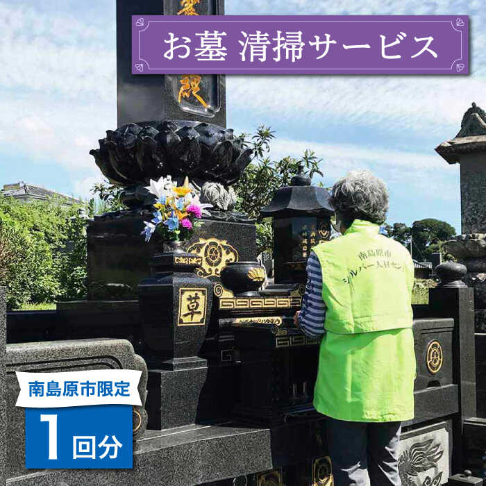 1位! 口コミ数「0件」評価「0」お墓 清掃 サービス 1回分 / 墓 墓掃除 見守り みまもり / 南島原市 / 公益社団法人 / 南島原市シルバー人材センター [SDO0･･･ 