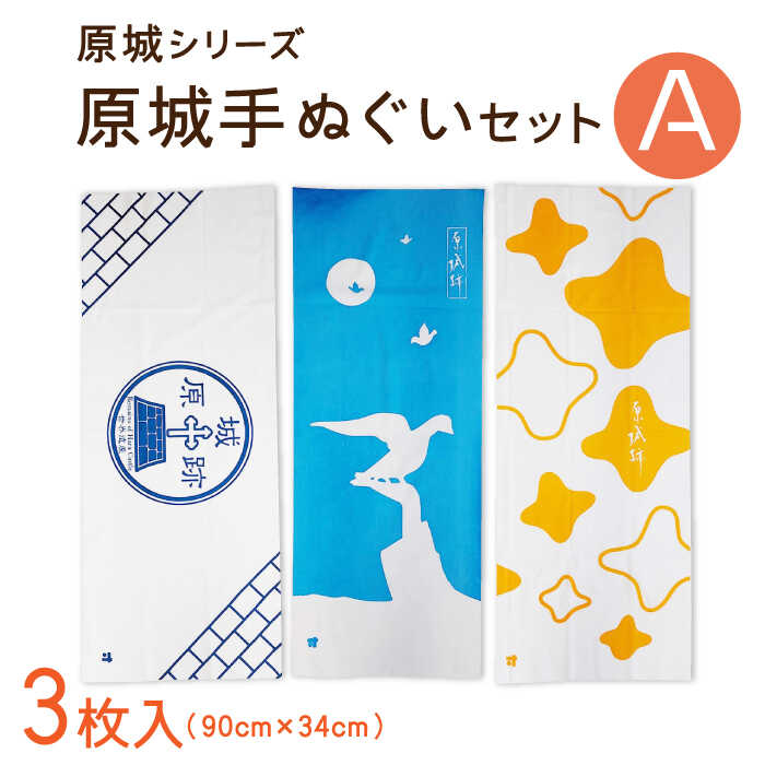 【ふるさと納税】【 世界遺産 】原城跡 シリーズ 原城 手ぬぐい おすすめ 3点 Aセット / ハンカチ ギフト プレゼント 贈り物 / 南島原市 / 大嶌染工場 [SDP001]