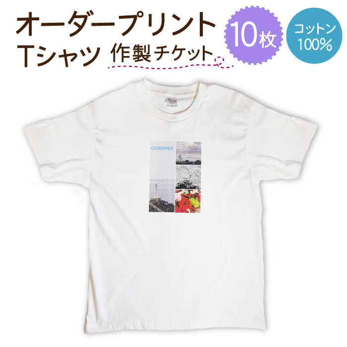 オーダープリント Tシャツ 10枚 作製 チケット / 服 プリントTシャツ オーダー / 南島原市 / 大嶌染工場 [SDP005]