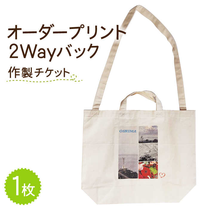 オーダープリント 2Way バック 1枚 作製 チケット / バッグ カバン 鞄 オーダー プリント メンズ レディース / 南島原市 / 大嶌染工場 