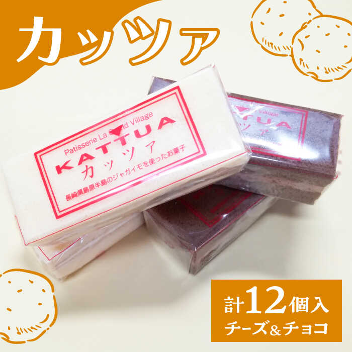 【ふるさと納税】カッツァ チーズ ＆ チョコ 12個入 / ケーキ スポンジケーキ クリーム / お菓子 おやつ じゃがいも 贈答 ホクホク / 南島原市 / グランビィラジュおおむら菓子舗 [SDS001]