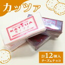 【ふるさと納税】カッツァ チーズ ＆ チョコ 12個入 / ケーキ スポンジケーキ クリーム / お菓子 おやつ じゃがいも 贈答 ホクホク / 南島原市 / グランビィラジュおおむら菓子舗 [SDS001] その1