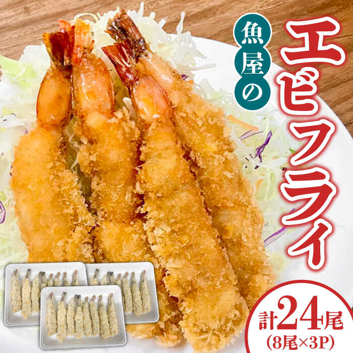 魚屋のエビフライ(冷凍)24尾(8尾入り3P)/ 海鮮 フライ 海老 えび / 南島原市 / 株式会社美吉屋