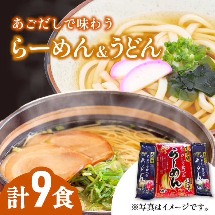 【ふるさと納税】長崎の味 あごだし で味わう 麺 セット 計9食 / ラーメン うどん 麺 乾麺 / 南島原市 / たなか物産 [SDY007]のサムネイル