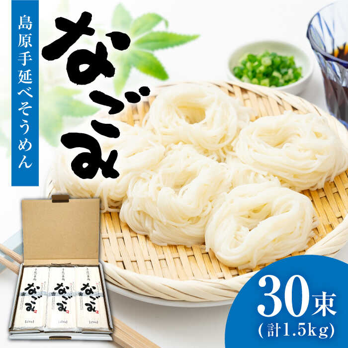 [田中製麺] 島原 手延べ そうめん なごみ 50g×30束 1.5kg 上級品 / 素麺 麺 乾麺 ギフト / 南島原市 / 贅沢宝庫 