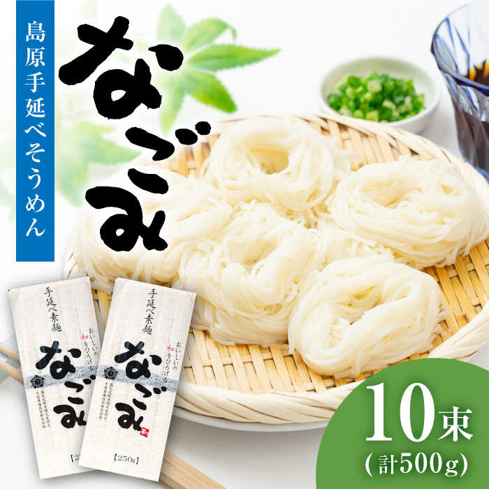 [田中製麺] 島原 手延べ そうめん なごみ 5束×2袋 (500g) / 素麺 麺 乾麺 ギフト / 南島原市 / 贅沢宝庫 