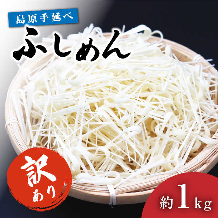 29位! 口コミ数「1件」評価「5」【訳あり 田中製麺】 島原 手延べ ふしめん なごみ 約 1kg / そうめん 素麺 ふし 麺 乾麺 ギフト / 南島原市 / 贅沢宝庫 [･･･ 