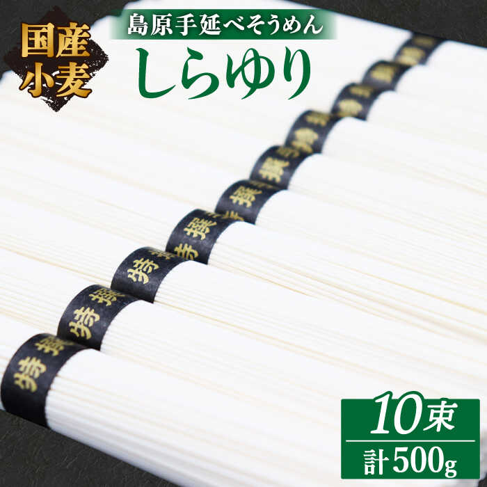 [国産小麦100%] [ノンオイル製法]島原 手延べ そうめん しらゆり 50g×10束 計 500g / 素麺 麺 乾麺 田中製麺 / 南島原市 / 贅沢宝庫 