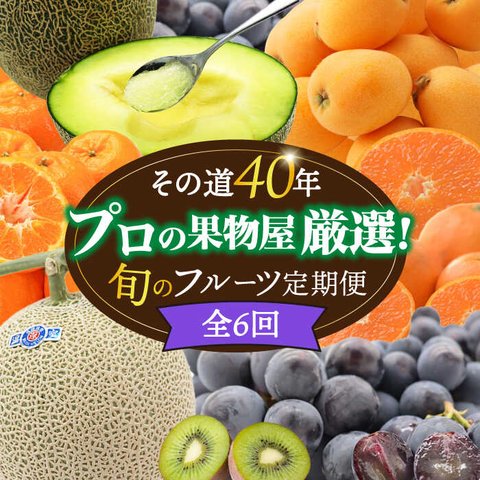 18位! 口コミ数「0件」評価「0」【年6回 偶数月コース】果物屋が選ぶ旬の フルーツ定期便 ハウス びわ メロン ぶどう (巨峰) みかん など / フルーツ 果物 定期便 ･･･ 