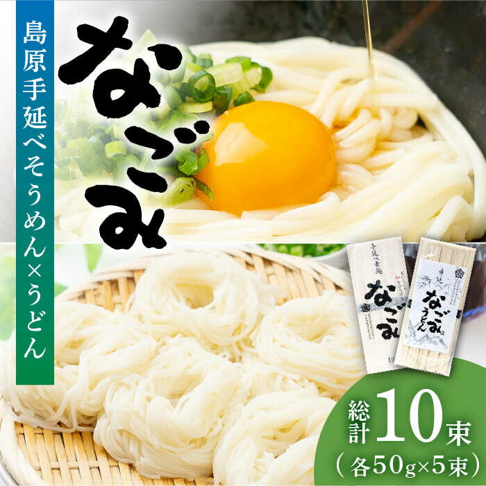 島原 手延べ そうめん ・ うどん 「なごみ」 お試し セット 各50g×5束 計500g / 田中製麺 食べ比べ 麺 素麺 乾麺 / 南島原市/ 贅沢宝庫 