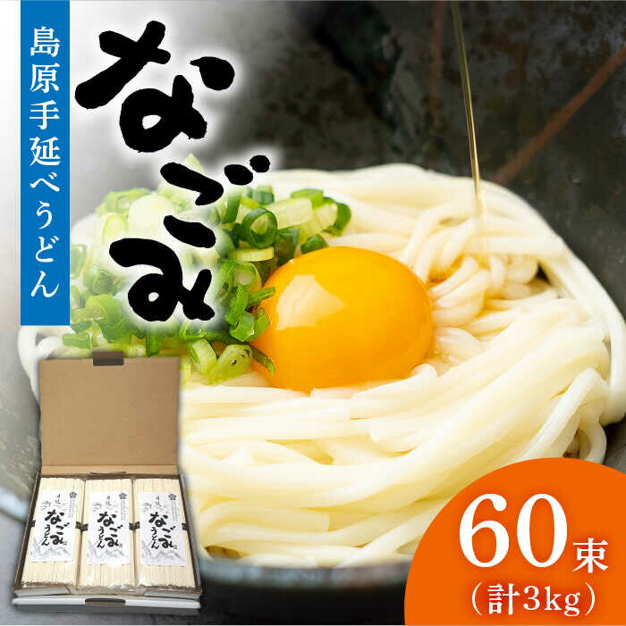 【ふるさと納税】島原手延べ うどん 「なごみ」 50g×60