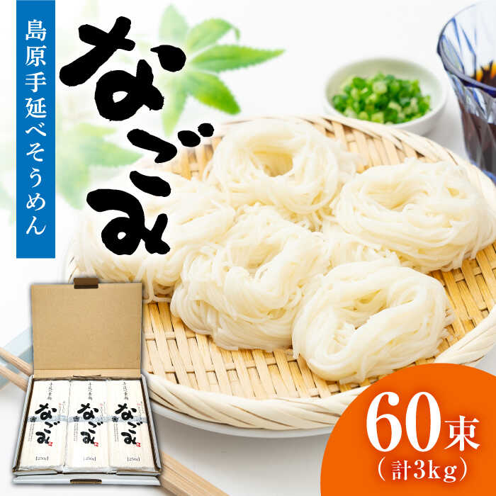 島原手延べ そうめん 「なごみ」 50g×60束 計3kg 上級品 / 田中製麺 素麺 麺 ギフト 保存食 非常食 / 南島原市 / 贅沢宝庫 