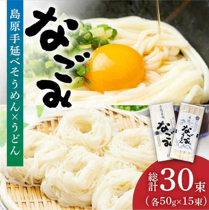 【ふるさと納税】島原手延べ そうめん ・ うどん 「なごみ」