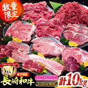 【ふるさと納税】【12回定期便】希少部位 長崎和牛 定期便 プレミアムコース 計10kg お楽しみ 牛肉 バラエティ定期便 国産 / サーロイン もも カルビ ...