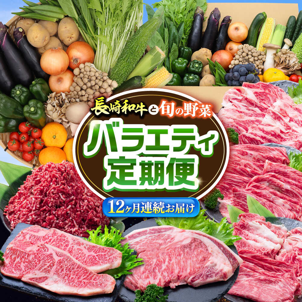 [12回定期便]長崎和牛と旬の野菜が楽しめる バラエティ定期便 / 野菜定期便 やさい定期便 肉定期便 牛肉 / 南島原市 / 贅沢宝庫