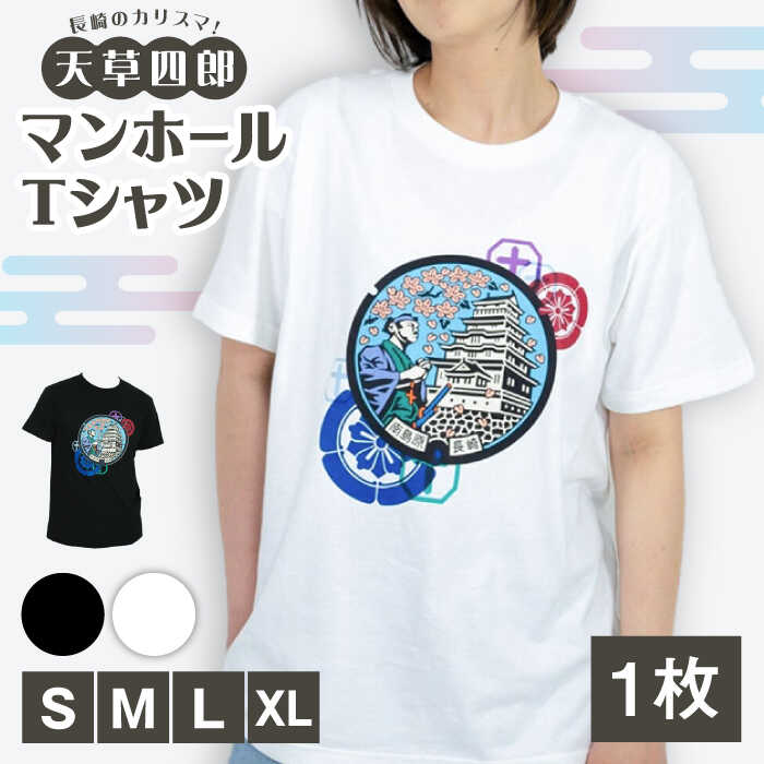 3位! 口コミ数「0件」評価「0」南島原市 マンホールTシャツ 半袖 白 黒 / 南島原市 / 南島原ひまわり観光協会[SEH005]