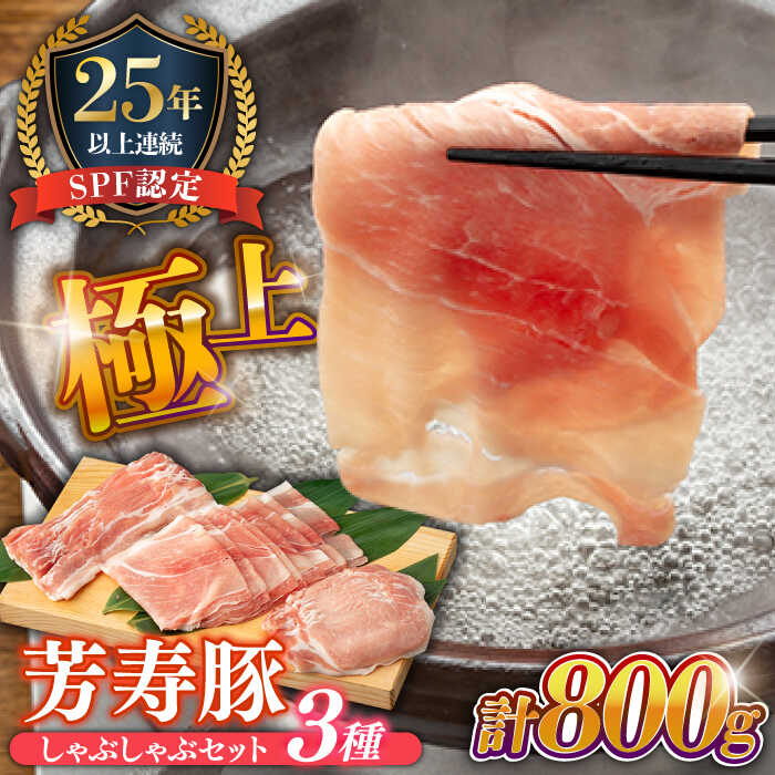 【ふるさと納税】豚肉 しゃぶしゃぶ用 計800g 極上 拘りの 芳寿豚 堪能 しゃぶしゃぶ セット / 豚 肉 小分け 鍋 詰め合わせ / 南島原市 / 芳寿牧場 [SEI001]