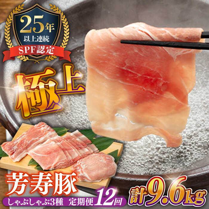 【ふるさと納税】【12回 定期便】豚肉 しゃぶしゃぶ用 総計9.6kg 極上 拘りの 芳寿豚 堪能 しゃぶしゃぶ セット / 豚 肉 小分け 鍋 詰め合わせ 定期便 肉定期便 / 南島原市 / 芳寿牧場 [SEI010]