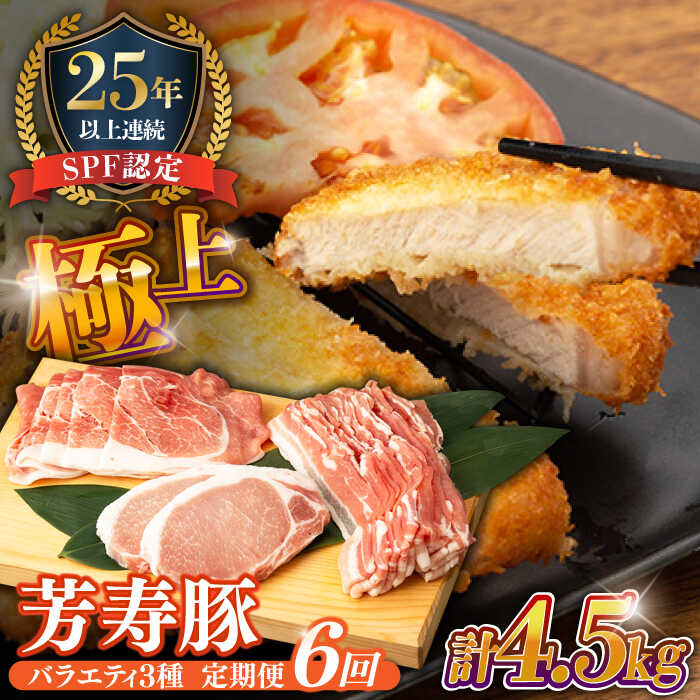 【ふるさと納税】豚肉 とんかつ バラ もも 総計4.5kg【6回 定期便】やっちゃおいしか 芳寿豚 バラエティ セット / 豚 肉 ロース 小分け 詰め合わせ 定期便 肉定期便 / 南島原市 / 芳寿牧場 [SEI012]