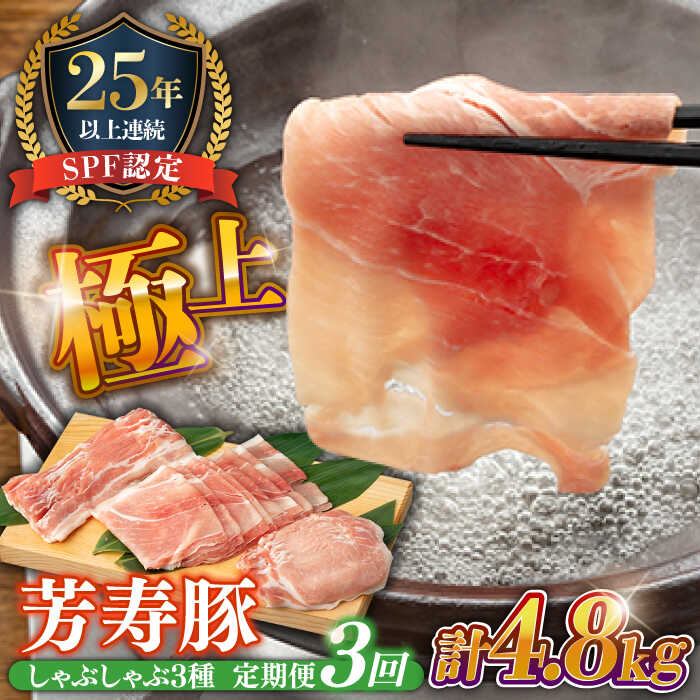 11位! 口コミ数「1件」評価「5」豚肉 しゃぶしゃぶ用 総計4.8kg【3回定期便】 / 南島原市 / 芳寿牧場 [SEI014]