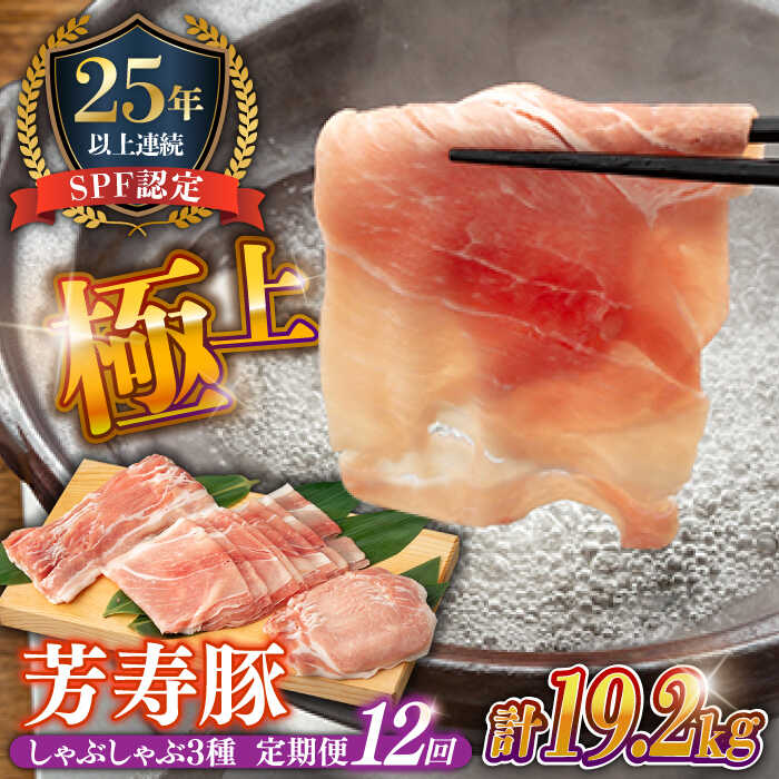 【ふるさと納税】豚肉 しゃぶしゃぶ用 総計19.2kg【12回 定期便】極上 拘りの 芳寿豚 堪能 しゃぶしゃぶ セット / 豚 肉 小分け 鍋 詰め合わせ 定期便 肉定期便 / 南島原市 / 芳寿牧場 [SEI016]