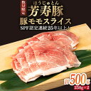 【ふるさと納税】芳寿豚 豚モモ スライス 500g / 豚肉 モモ 小分け / 南島原市 / 芳寿牧場 [SEI026]